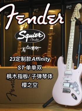 23定制款Fender/Squier Affinity St单单双樱之空电吉他