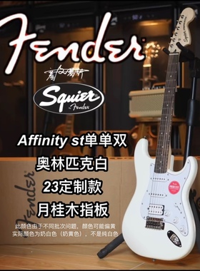 2023定制款Squier Affinity单单双月桂木指板ST白色电吉他