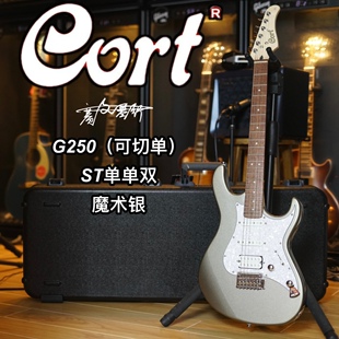 Cort考特G250印尼产ST单单双可切单魔术银电吉他