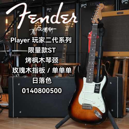 限量款Fender第二代玩家ST 烤枫木琴颈 玫瑰木指板日落色电吉他