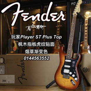 Fender玩家Player ST单单双虎纹烟草渐变色巴西红檀木指板电吉他