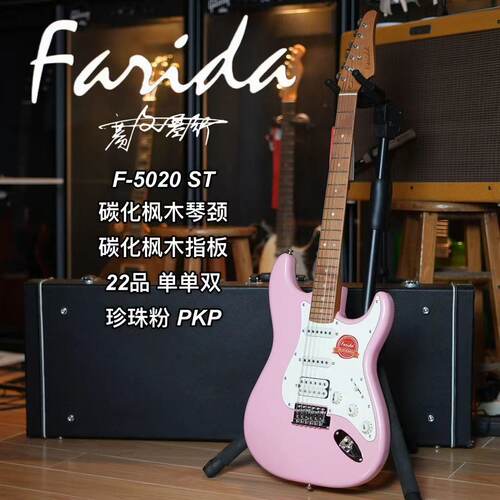 法丽达F5020入门ST单单双珍珠粉PKP烤枫木指板电吉他