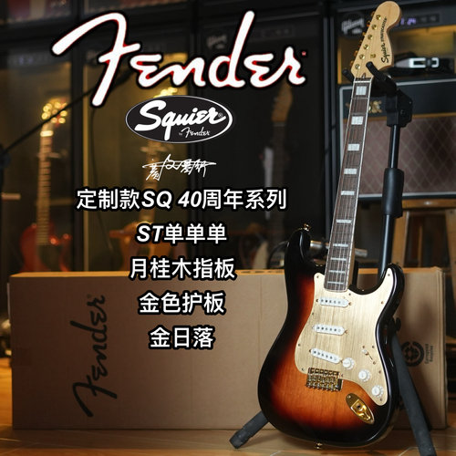 Squier40周年系列定制款ST单单单月桂木指板金色护板金日落电吉他