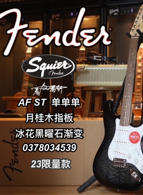 2023限量款Fender/Squier 单单单Affinity ST黑曜石渐变电吉他