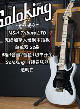 Soloking  MS-1 Tribute 致敬系列/LTD限量款透明白电吉他