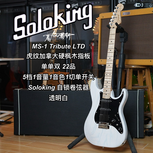 Soloking  MS-1 Tribute 致敬系列/LTD限量款透明白电吉他