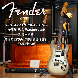 Fender芬德70周年纪念款Antigua安提瓜渐变色Stratocaster电吉他