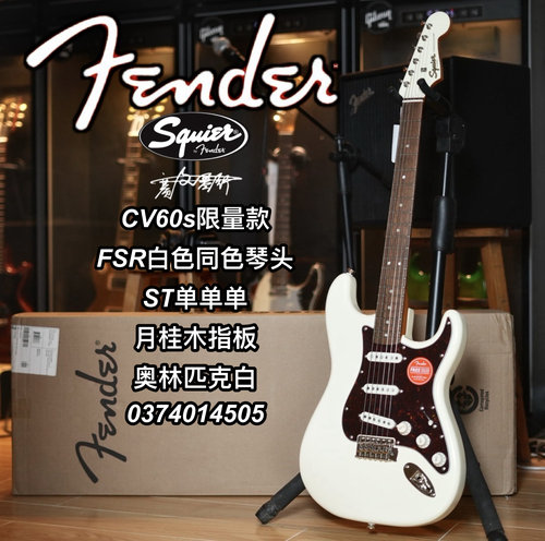 Squier FSR CV 60s ST玳瑁护板同配色琴头奥林匹克白武士电吉他