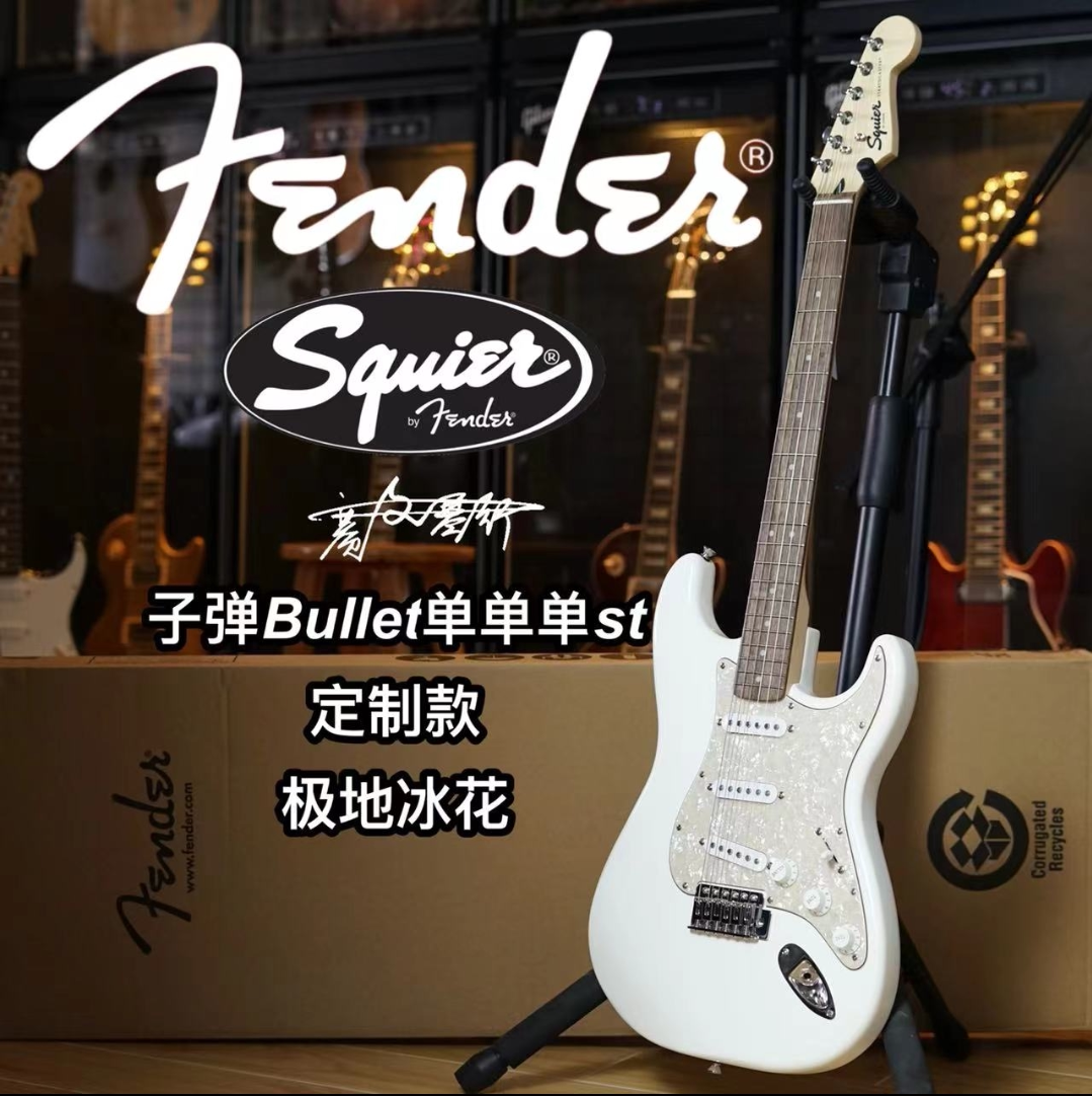 Fender/Squier 子弹Bullet 单单单st定制款 极地冰花电吉他