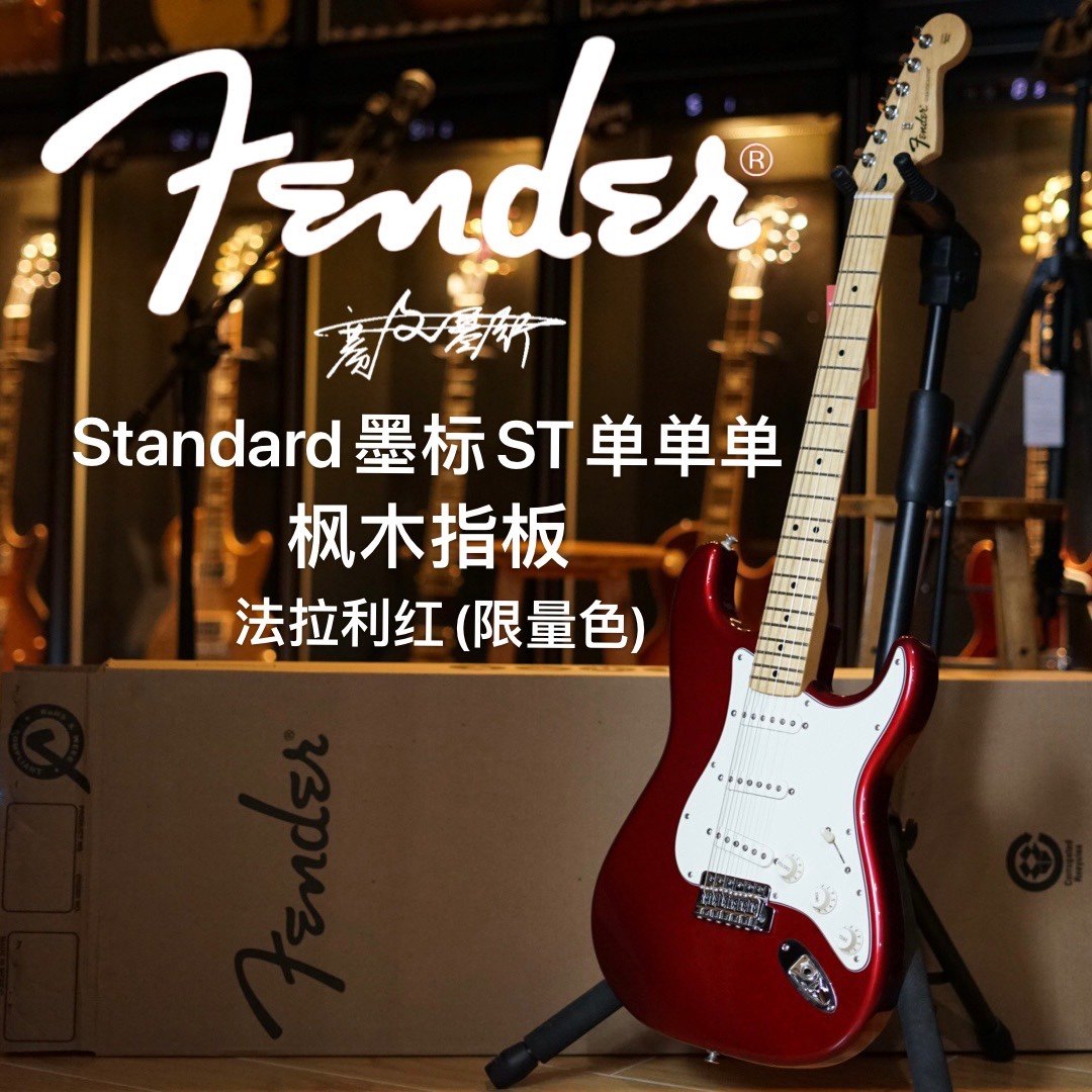【Out of stock】Fender芬达Standard墨标特别版金属红电吉他