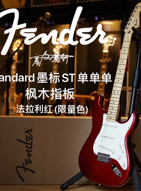 【Out of stock】Fender芬达Standard墨标特别版金属红电吉他