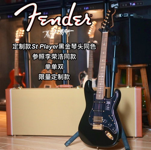 现货Fender St Player黑金参照李荣浩同款单单双限量定制款电吉他