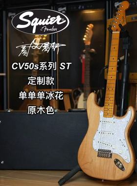 Fender/Squier CV50s 定制款 枫木指板单单单冰花原木色电吉他