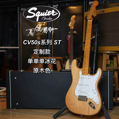 Fender/Squier CV50s 定制款 枫木指板单单单冰花原木色电吉他