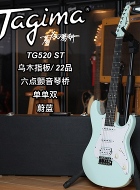 Tagima塔吉玛TG520 ST乌木指板六点颤音琴桥单单双蔚蓝色电吉他