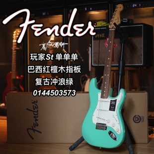 2023款Fender ST player玩家复古冲浪绿巴西红檀木单单单电吉他