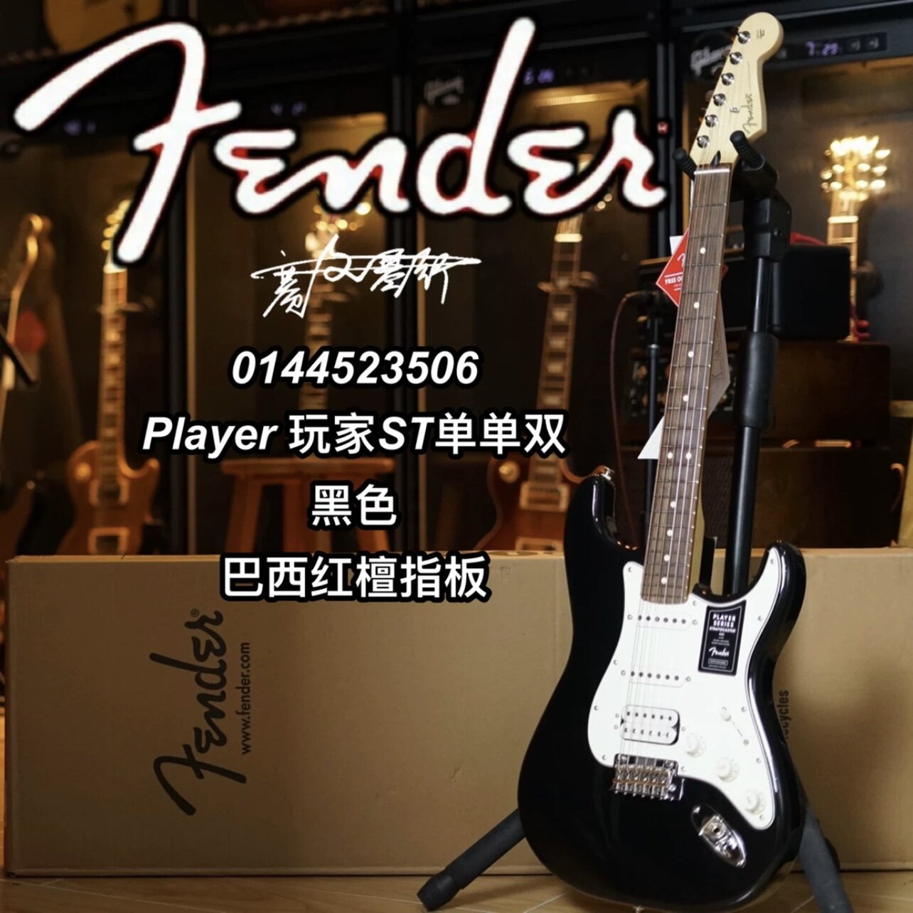 Fender玩家Player St黑色单单双巴西红檀木指板电吉他