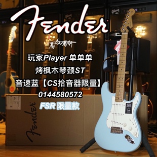 【23限量款】Fender玩家Player Cs拾音器ST音速蓝烤枫木电吉他