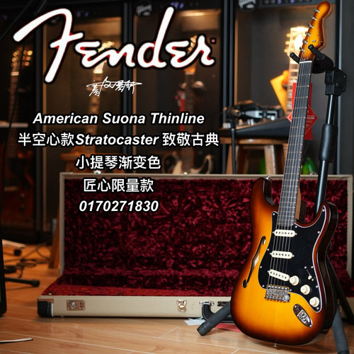 限量款Fender芬达Suona Strat Thinline半空心电吉他吉它