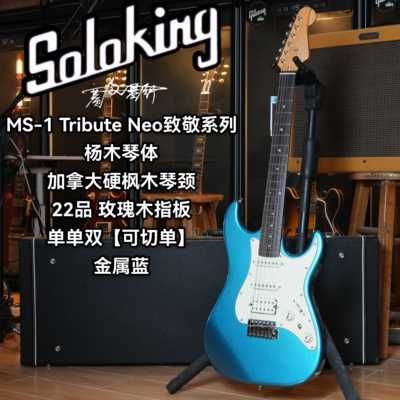 Soloking索罗肯MS/MT-1 Tribute Neo致敬系列可切单电吉他 金属蓝