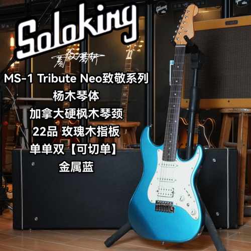 Soloking索罗肯MS/MT-1 Tribute Neo致敬系列可切单电吉他 金属蓝