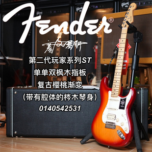 Fender玩家二代电吉他ST单单双枫木指板复古樱桃渐变色