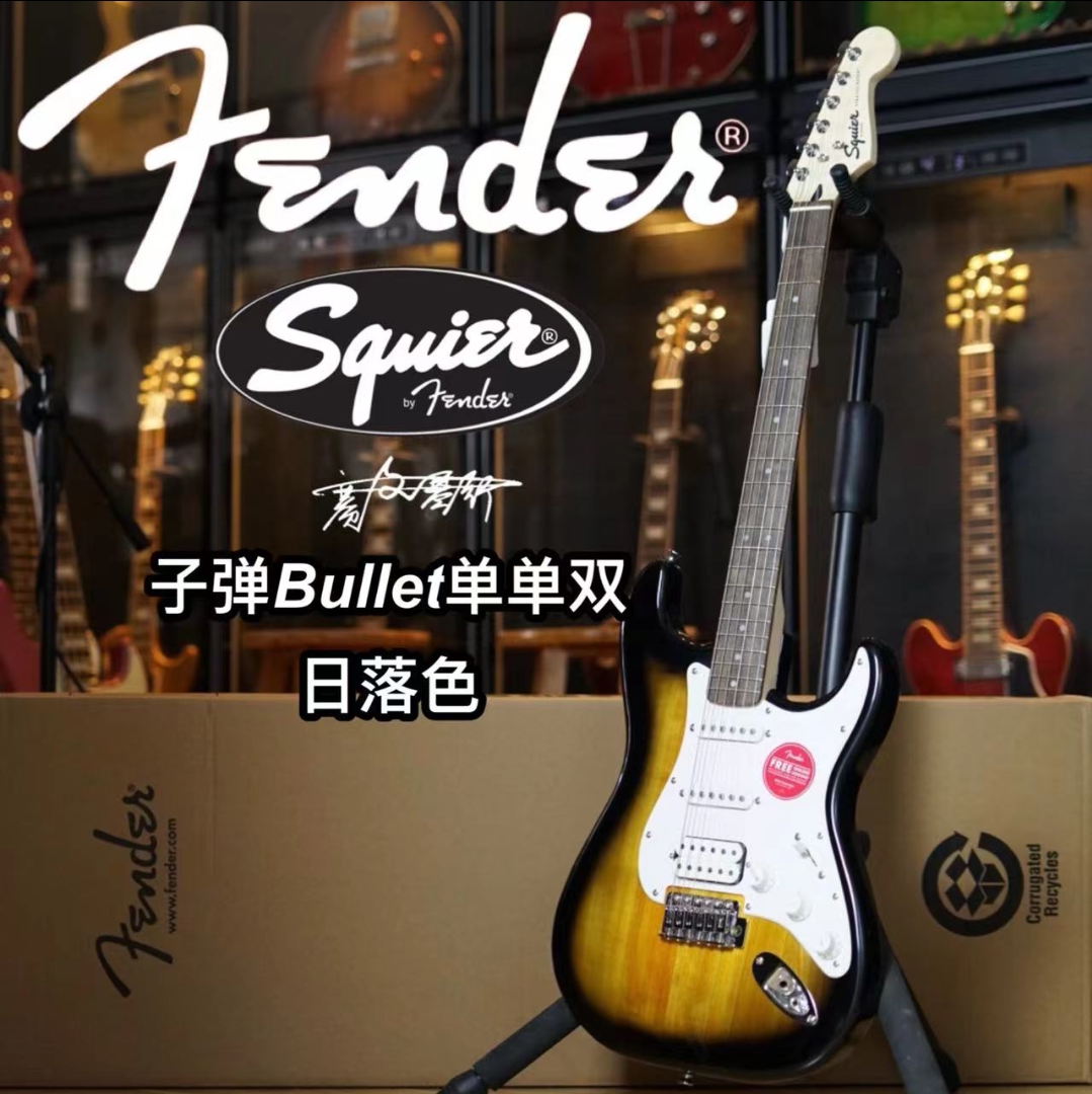 Fender/Squier 子弹Bullet单单双 日落色电吉他