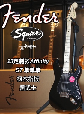 23定制款Fender/Squier Affinity st单单单枫木指板黑武士电吉他