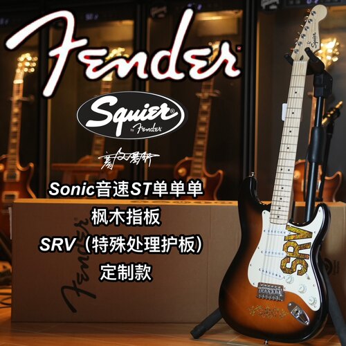 音速系列电吉他SQUIER单单单SRV