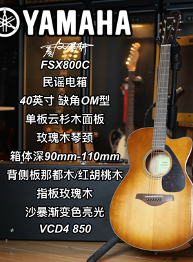 Yamaha雅马哈FSX800C单板民谣电箱40寸OM型沙暴渐变亮光木吉他