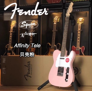 Fender/Squier 20老款Affinity Tele 贝壳粉电吉他