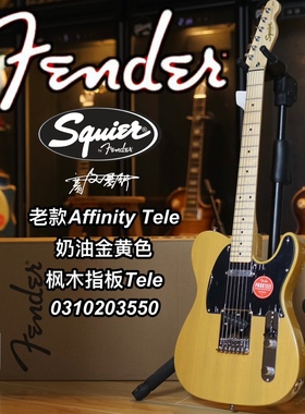 Fender/Squier 21款Affinity奶油金黄色Tele枫木指板电吉他