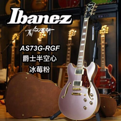 爵士半空心电吉他Ibanez