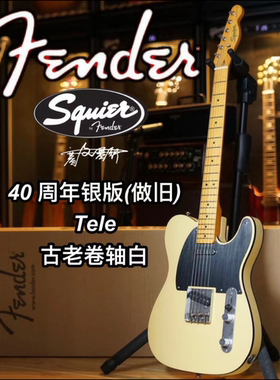 Fender/Squier 40周年银版（做旧）Tele古卷轴白电吉他