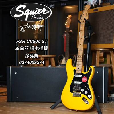 Squier限量款 CV 50s电吉他 ST单单双 枫木指板涂鸦黄 电吉他