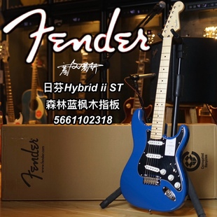 日芬Fender芬徳Hybrid ii融合二代ST枫木指板森林蓝电吉他