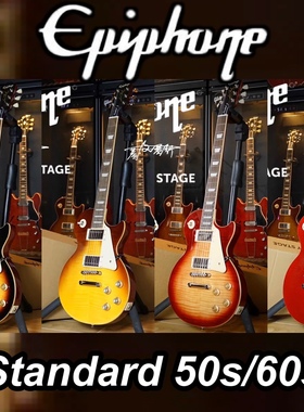 Gibson旗下epiphone standard 50s/60s/classic/morden电吉他