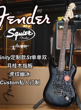2024定制款Squier Affinity St虎纹幽冰单单双电吉他