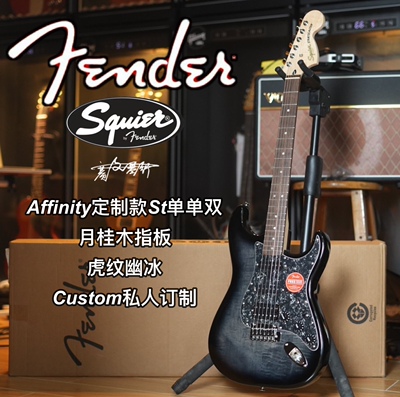 2024定制款Squier Affinity St虎纹幽冰单单双电吉他