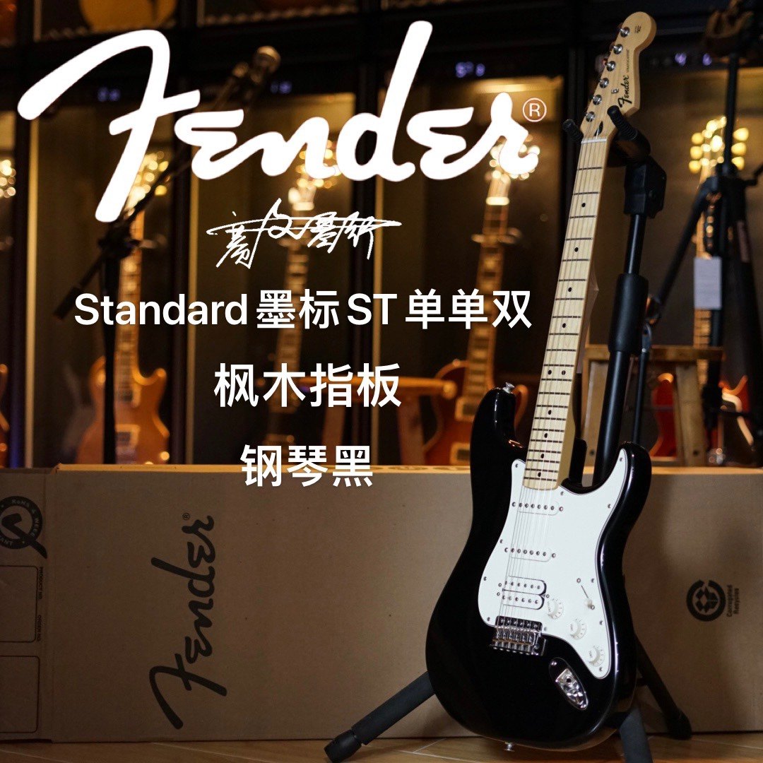 【Out of stock】Fender芬达Standard墨标ST单单双钢琴黑电吉他