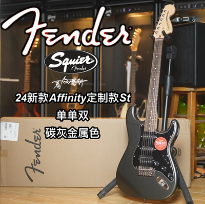 2024定制款Squier Affinity st单单双碳灰金属色电吉他