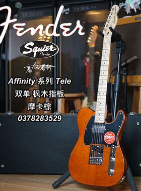 Squier/Affinity系列电吉他 Tele双单 枫木指板 摩卡棕