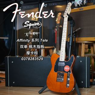 Squier/Affinity系列电吉他 Tele双单 枫木指板 摩卡棕