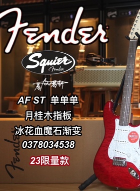 2023限量款Fender/Squier 单单单Affinity St血魔石渐变电吉他