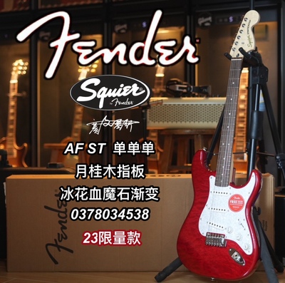 Affinity电吉他Fender血魔石渐变