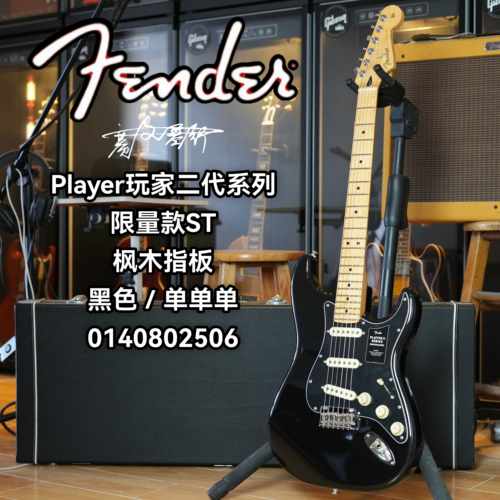 限量款Fender第二代玩家ST 枫木指板 单单单 黑色护板 黑色电吉他