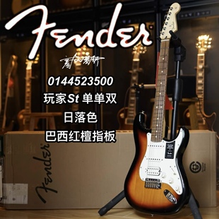 Fender玩家Player ST日落色单单双巴西红檀木指板电吉他