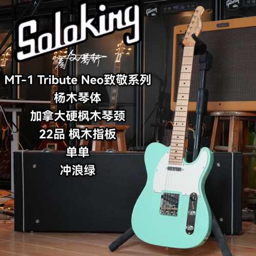 Soloking索罗肯MS/MT-1 Tribute Neo致敬系列TELE电吉他 冲浪绿
