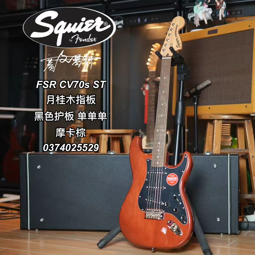 Squier FSR CV 70s ST黑色护板 月桂木指板 单单单 摩卡棕电吉他