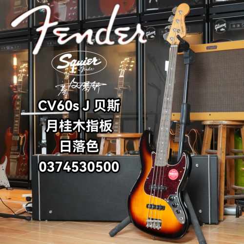 Fender/Squier CV 60s J贝斯 月桂木指板 日落色 电贝司/电贝斯